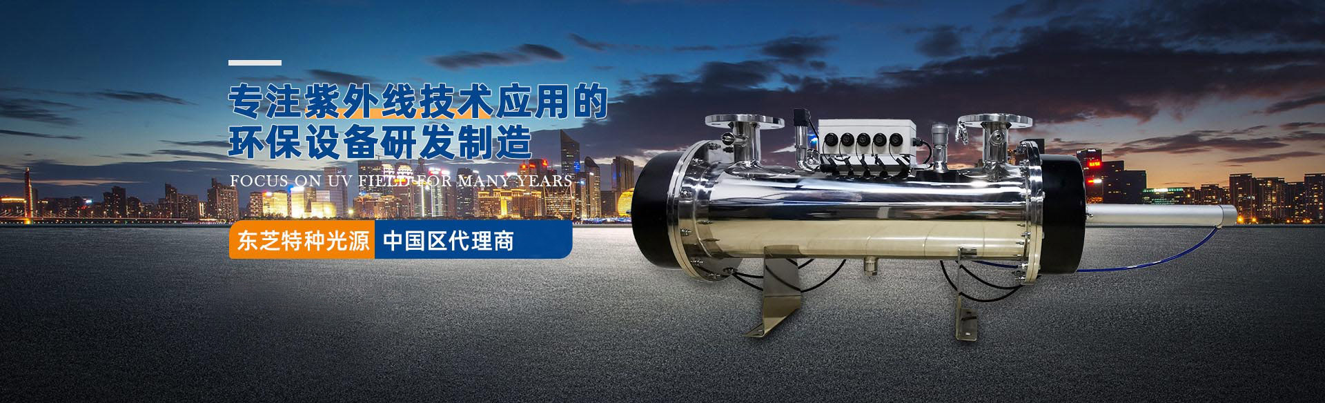 专注紫外线技术应用的环